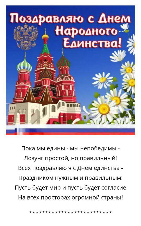 Поздравление С Днем Единства России Короткие